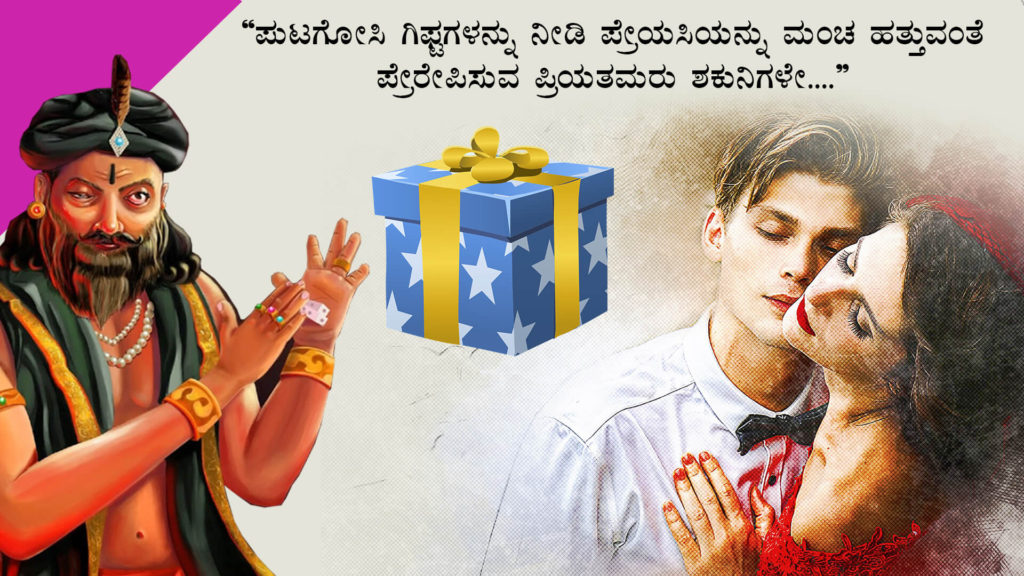 ನಿಮ್ಮ ಶಕುನಿಗಳಿಂದ ದೂರವಿರಿ : Be away from your Shakunis - Motivational Article in Kannada