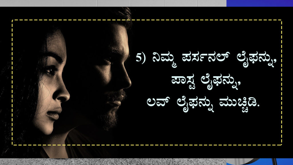 ಈ 8 ವಿಷಯಗಳನ್ನು ಮುಚ್ಚಿಡಿ - Keep these things as Secret in Kannada - Kannada Life Changing Article