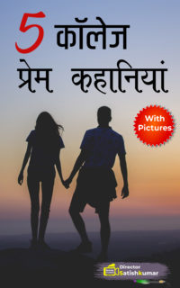 5 कॉलेज प्रेम कहानियां – Collection of Small Love Stories in Hindi