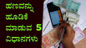 Read more about the article ಹಣವನ್ನು ಹೂಡಿಕೆ ಮಾಡುವ 5 ವಿಧಾನಗಳು : 5 Best Ways to Invest your Money in Kannada