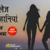 Hindi Books, Hindi E Books, Hindi Novels, Hindi Love Stories, Hindi Books of Director Satishkumar, Hindi Prem Kahaniya, Hindi Story Books, Books, Best Hindi Books, Best Indian books, Hindi Kahaniya, Kahaniya, Small Books, Small stories in Hindi, Hindi Small stories, college stories, college love stories, teenage love stories, first love story hindi, sad love stories, breakup love stories in hindi, hindi love breakup story,