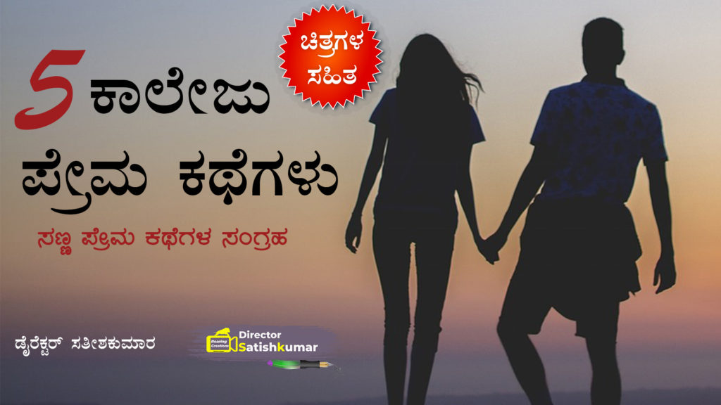 5 ಕಾಲೇಜ ಪ್ರೇಮ ಕಥೆಗಳು - ಸಣ್ಣ ಪ್ರೇಮ ಕಥೆಗಳ ಸಂಗ್ರಹ - Small Love Stories Book