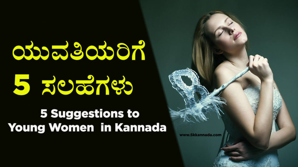Read more about the article ಯುವತಿಯರಿಗೆ 5 ಸಲಹೆಗಳು – 5 Suggestions to Young Women in Kannada – Life Changing Articles in Kannada