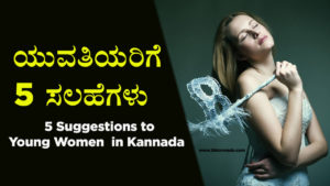 Read more about the article ಯುವತಿಯರಿಗೆ 5 ಸಲಹೆಗಳು – 5 Suggestions to Young Women in Kannada – Life Changing Articles in Kannada