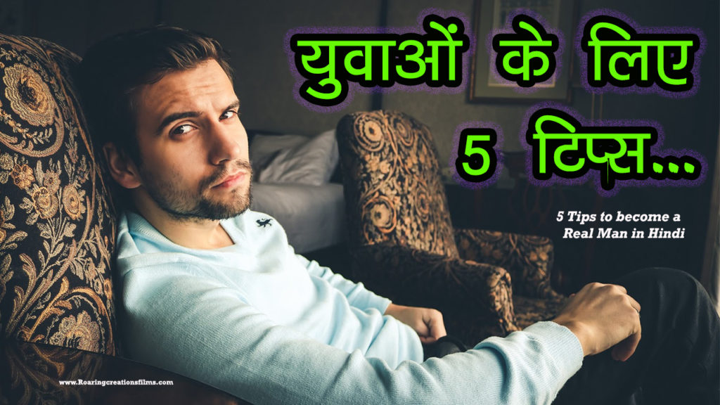 Read more about the article युवाओं के लिए 5 टिप्स – 5 Suggestions to Youngsters – Tips to become a Real Man in Hindi