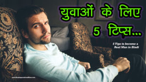 Read more about the article युवाओं के लिए 5 टिप्स – 5 Suggestions to Youngsters – Tips to become a Real Man in Hindi