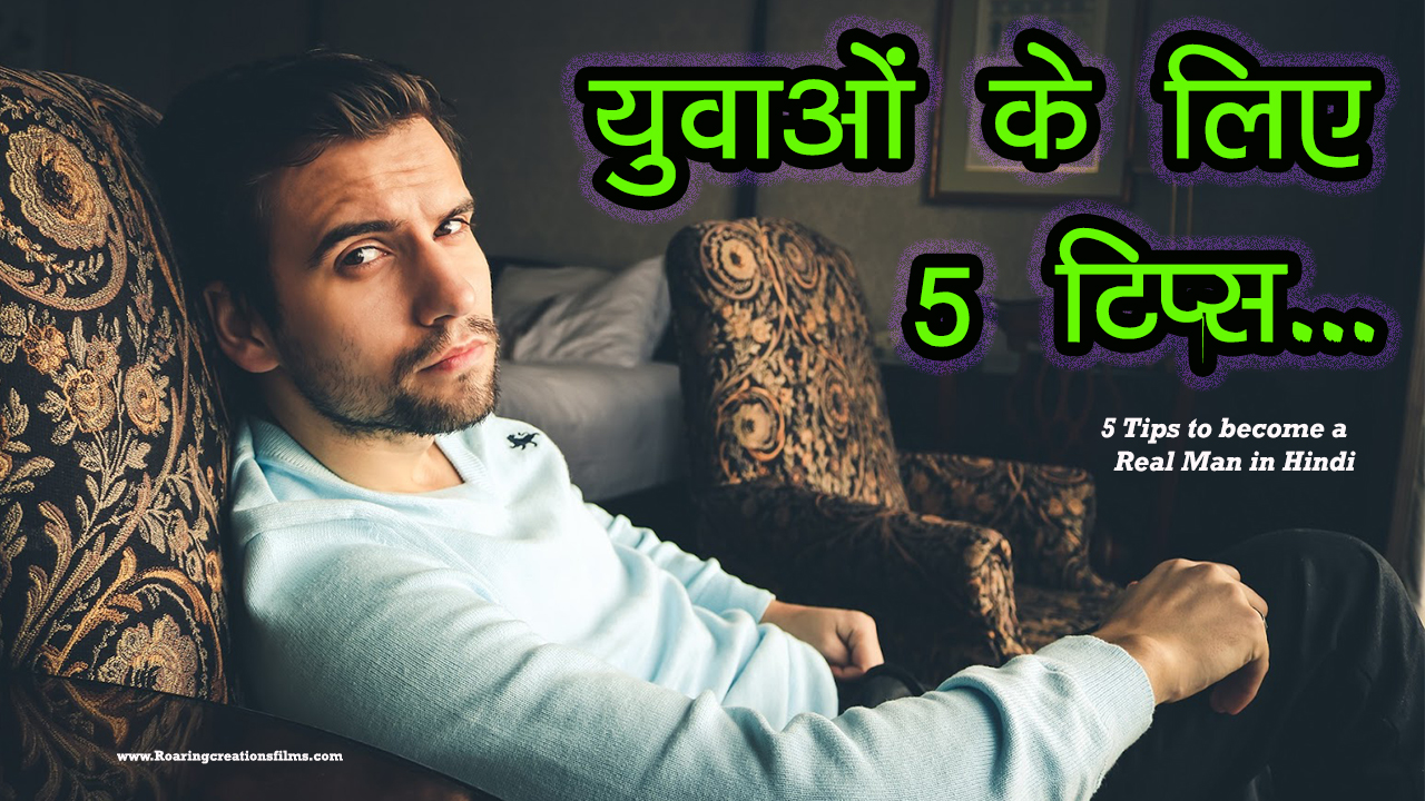 You are currently viewing युवाओं के लिए 5 टिप्स – 5 Suggestions to Youngsters – Tips to become a Real Man in Hindi