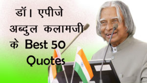 Read more about the article डॉ। ए पी जे अब्दुल कलाम जी के Best 50 Quotes – 50 Best Quotes of Dr. A.P.J. Abdul Kalam in Hindi