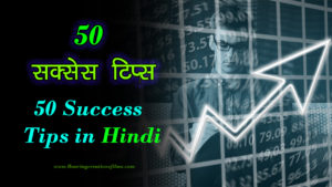 Read more about the article 50 सक्सेस टिप्स – 50 Success Tips in Hindi – Success Quotes in Hindi