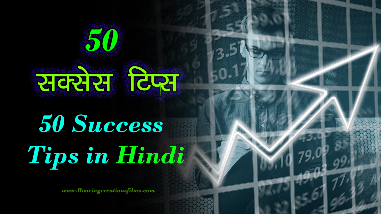 You are currently viewing 50 सक्सेस टिप्स – 50 Success Tips in Hindi – Success Quotes in Hindi