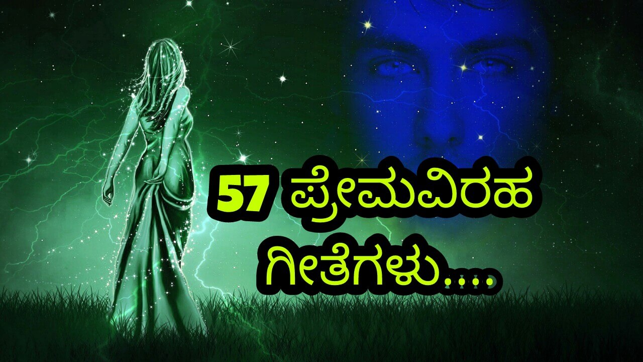 57 ಪ್ರೇಮವಿರಹ ಗೀತೆಗಳು - ಕನ್ನಡ ವಿರಹ ...