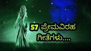 Read more about the article 57 ಪ್ರೇಮವಿರಹ ಗೀತೆಗಳು – ಕನ್ನಡ ವಿರಹ ಕವನಗಳು – Sad Love Kavanagalu in Kannada – Kannada Viraha Kavanagalu