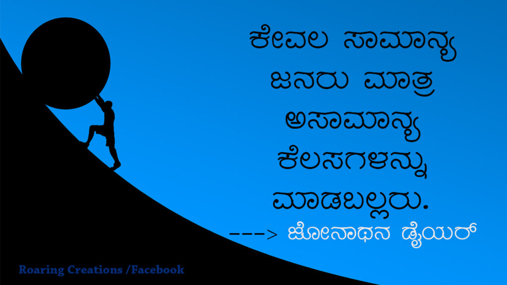 ಬದುಕು ಬದಲಿಸಿದ ಮಾತುಗಳು : Quotes which changed my life - Kannada Motivational Quotes,kannada quotes,quotes in kannada,kannada kavanagalu about life,life quotes in kannada,kannada feeling quotes images,thought for the day in kannada,inspirational quotes in kannada,kannada quotes on life,kannada motivational quotes,motivational quotes in kannada,kannada motivational words,kannada quotes images,best kannada quotes,famous quotes in kannada,quotes in kannada,quotes about life,kannada motivation,kannada thoughts,life kannada quotes,thoughts in kannada,kannada nudimuttugalu,status kannada,life quotes kannada,kannada motivation words,thoughts kannada,success quotes in kannada,