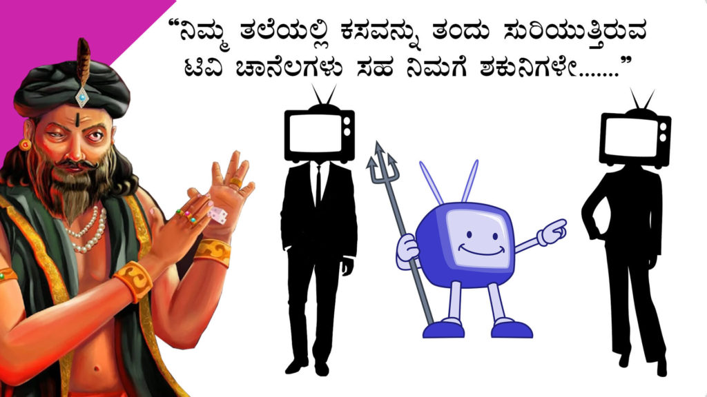 ನಿಮ್ಮ ಶಕುನಿಗಳಿಂದ ದೂರವಿರಿ : Be away from your Shakunis - Motivational Article in Kannada