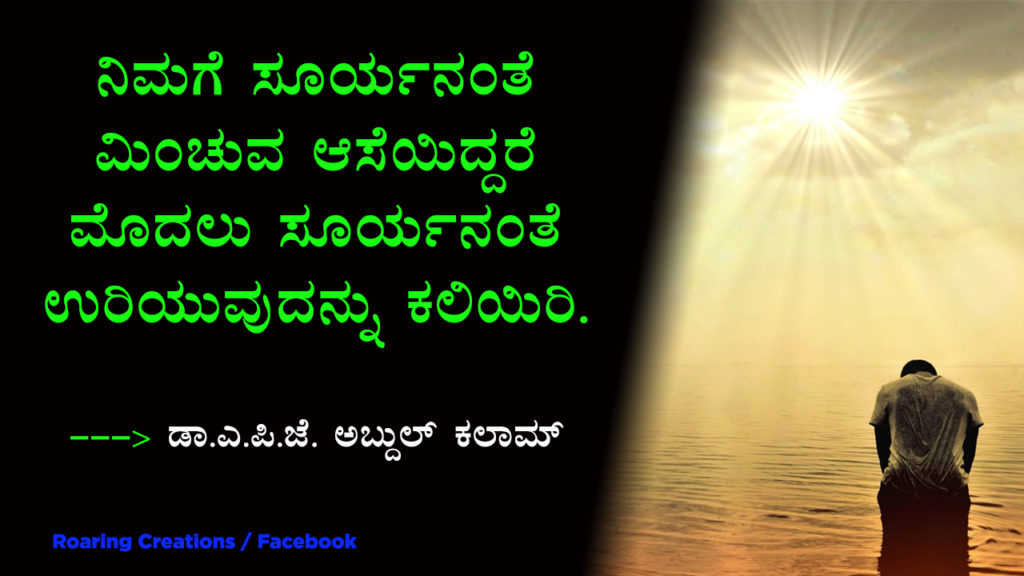 ಬದುಕು ಬದಲಿಸಿದ ಮಾತುಗಳು : Quotes which changed my life - Kannada Motivational Quotes,kannada quotes,quotes in kannada,kannada kavanagalu about life,life quotes in kannada,kannada feeling quotes images,thought for the day in kannada,inspirational quotes in kannada,kannada quotes on life,kannada motivational quotes,motivational quotes in kannada,kannada motivational words,kannada quotes images,best kannada quotes,famous quotes in kannada,quotes in kannada,quotes about life,kannada motivation,kannada thoughts,life kannada quotes,thoughts in kannada,kannada nudimuttugalu,status kannada,life quotes kannada,kannada motivation words,thoughts kannada,success quotes in kannada,