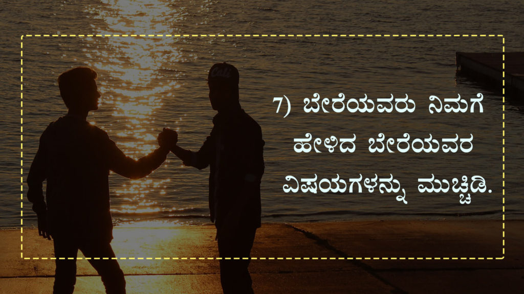 ಈ 8 ವಿಷಯಗಳನ್ನು ಮುಚ್ಚಿಡಿ - Keep these things as Secret in Kannada - Kannada Life Changing Article