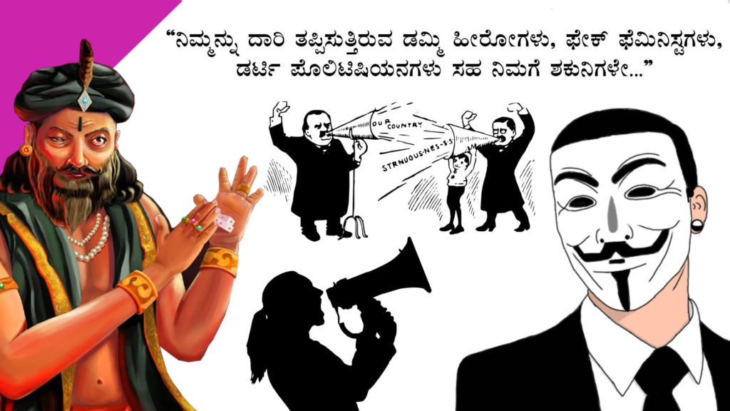 ನಿಮ್ಮ ಶಕುನಿಗಳಿಂದ ದೂರವಿರಿ : Be away from your Shakunis - Motivational Article in Kannada