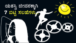 Read more about the article ಯಶಸ್ವಿ ಜೀವನಕ್ಕಾಗಿ 7 ಬಿಟ್ಟಿ ಸಲಹೆಗಳು – Free Advises for Successful Life in Kannada