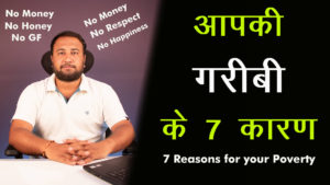 Read more about the article आपकी गरीबी के 7 कारण – 7 Reasons for your Poverty in Hindi