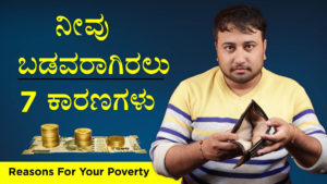 Read more about the article ನೀವು ಬಡವರಾಗಿರಲು 7 ಕಾರಣಗಳು : Reasons for your poverty in Kannada – Life Changing Tips in Kannada