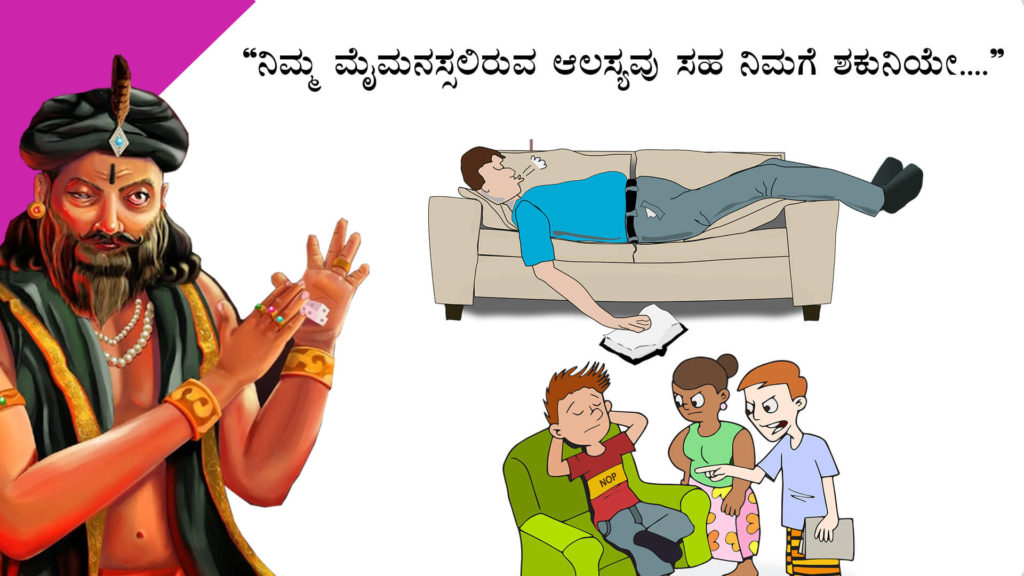 ನಿಮ್ಮ ಶಕುನಿಗಳಿಂದ ದೂರವಿರಿ : Be away from your Shakunis - Motivational Article in Kannada