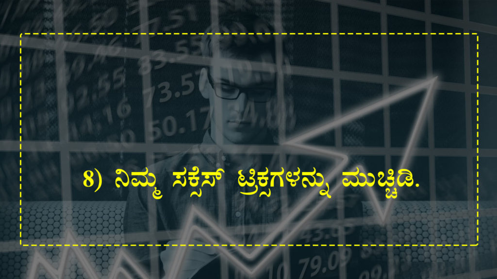 ಈ 8 ವಿಷಯಗಳನ್ನು ಮುಚ್ಚಿಡಿ - Keep these things as Secret in Kannada - Kannada Life Changing Article