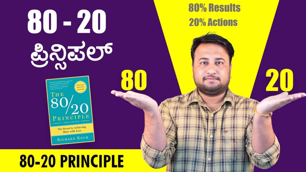 Read more about the article 80 – 20 ಪ್ರಿನ್ಸಿಪಲ್ : 80-20 Principle in Kannada