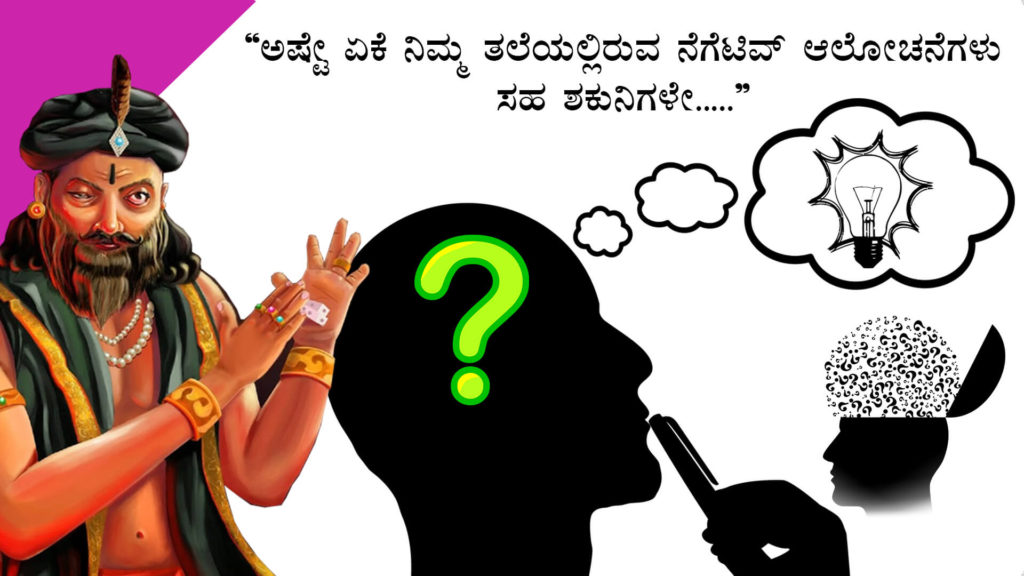 ನಿಮ್ಮ ಶಕುನಿಗಳಿಂದ ದೂರವಿರಿ : Be away from your Shakunis - Motivational Article in Kannada