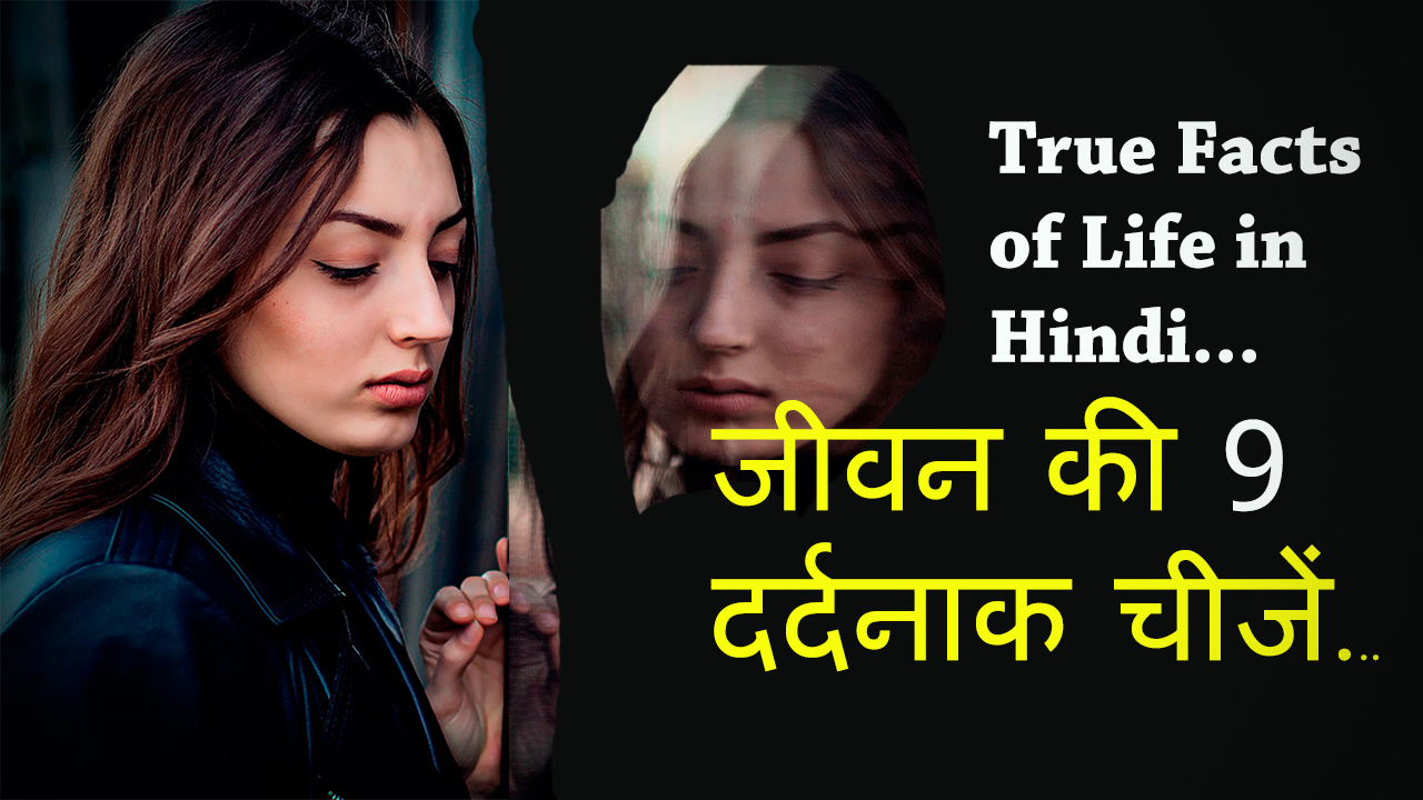 You are currently viewing जीवन की 9 दर्दनाक चीजें – True Facts of Life in Hindi