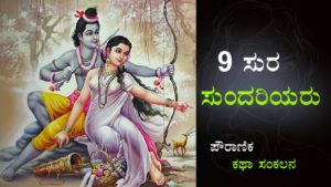 Read more about the article 9 ಸುರಸುಂದರಿಯರು : 9 Beautiful Women from Ramayana and Maha Bharat in Kannada