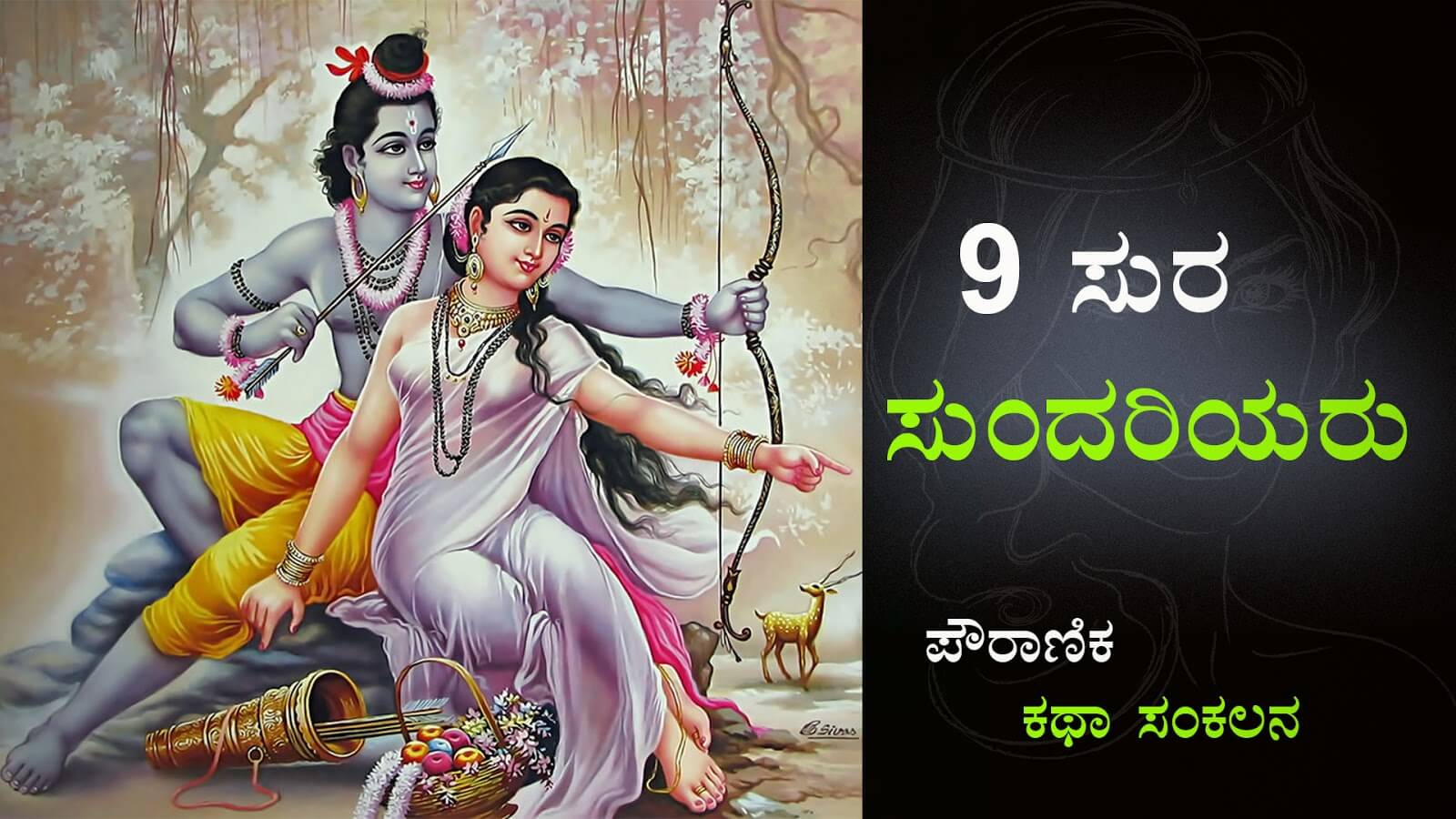 You are currently viewing 9 ಸುರಸುಂದರಿಯರು : 9 Beautiful Women from Ramayana and Maha Bharat in Kannada