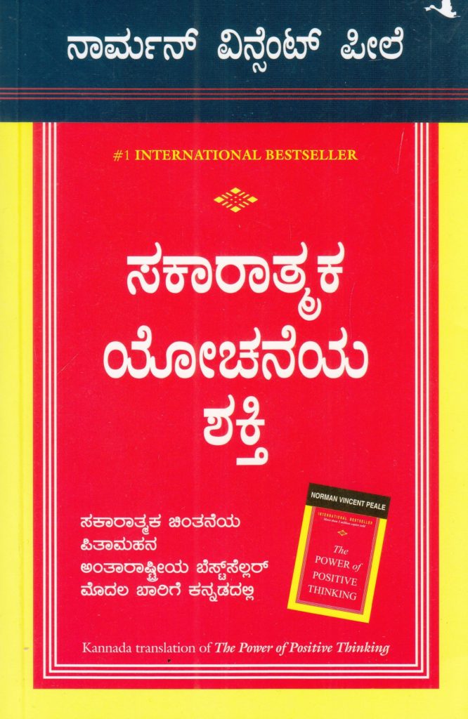 The Power Of Positive Thinking (Kannada)