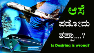 Read more about the article ಆಸೆ ಪಡೋದು ತಪ್ಪಾ? – Is desiring is wrong? – Kannada Life Changing Article
