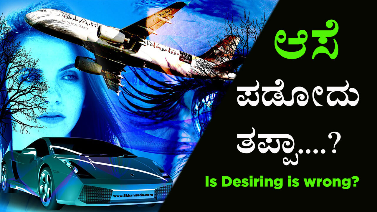 You are currently viewing ಆಸೆ ಪಡೋದು ತಪ್ಪಾ? – Is desiring is wrong? – Kannada Life Changing Article
