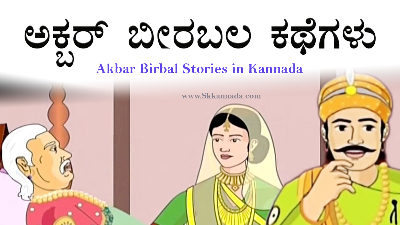 ಅಕ್ಬರ್ ಬೀರಬಲ ಕಥೆಗಳು - Akbar Birbal Stories in Kannada - Roaring Creations  Films