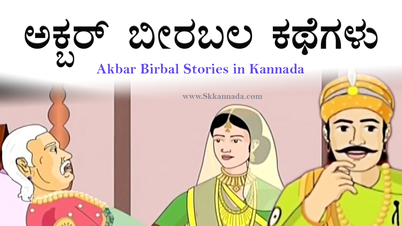 You are currently viewing ಅಕ್ಬರ್ ಬೀರಬಲ ಕಥೆಗಳು – Akbar Birbal Stories in Kannada