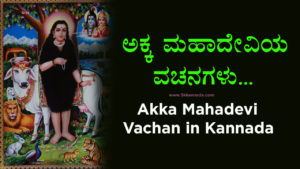 Read more about the article 49+ ಅಕ್ಕ ಮಹಾದೇವಿಯ ವಚನಗಳು – Akka Mahadevi Vachan in Kannada – 49+ Akkamahadevi Vachanagalu in Kannada