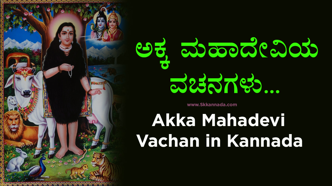 You are currently viewing 49+ ಅಕ್ಕ ಮಹಾದೇವಿಯ ವಚನಗಳು – Akka Mahadevi Vachan in Kannada – 49+ Akkamahadevi Vachanagalu in Kannada