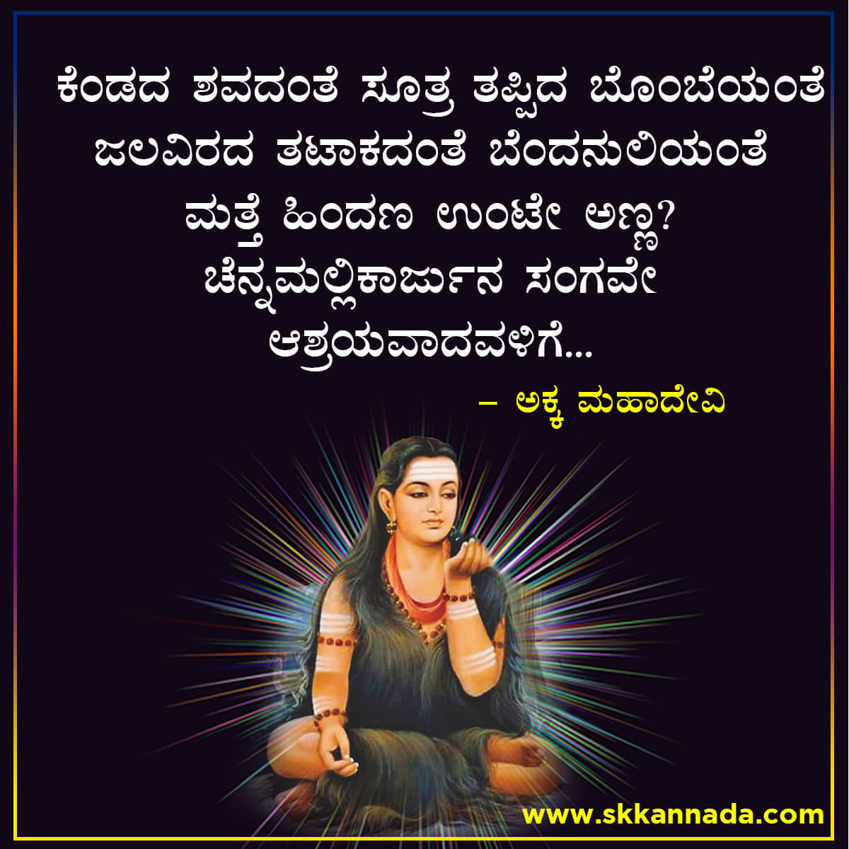 Akkamahadevi Vachanagalu in Kannada