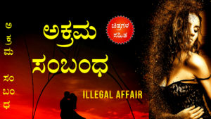 ಅಕ್ರಮ ಸಂಬಂಧ - Illegal Affair - Kannada Romantic Love Story