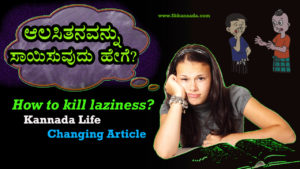Read more about the article ಆಲಸಿತನವನ್ನು ಸಾಯಿಸುವುದು ಹೇಗೆ? How to kill laziness? Kannada Life Changing Article
