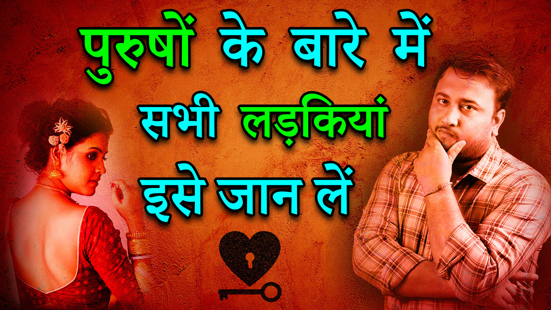 You are currently viewing सभी लड़कियां इसे जान लें – All Girls Should Understand This about Men