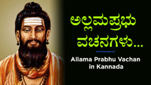 Read more about the article 39+ ಅಲ್ಲಮಪ್ರಭು ವಚನಗಳು – 39+ Allama Prabhu Vachanagalu in Kannada