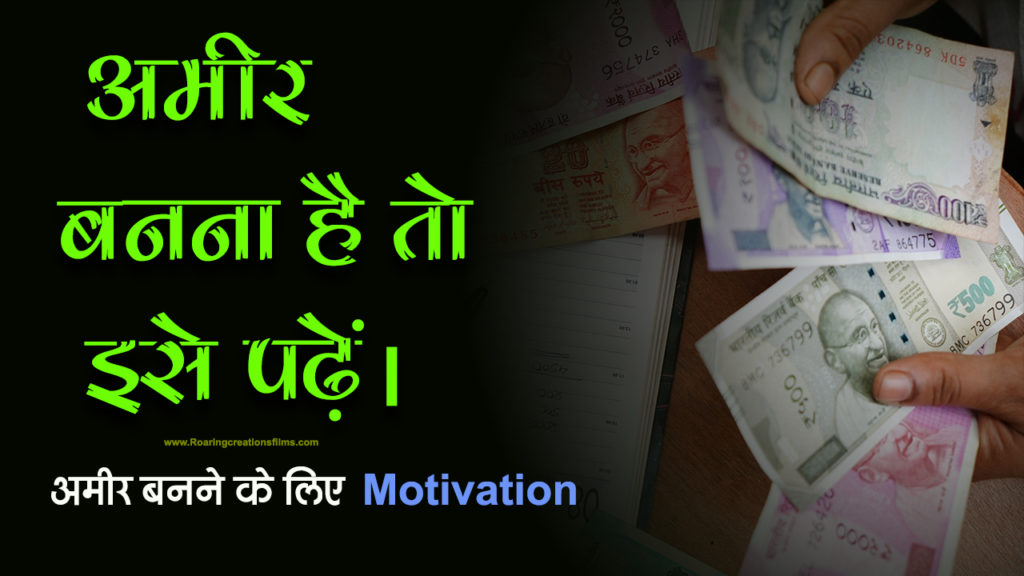 Read more about the article अमीर बनना है तो इसे पढ़ें। अमीर बनने के लिए मोटिवेशन – Powerful Motivation to Become Rich in Hindi