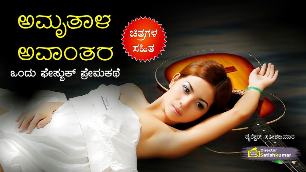 ಅಮೃತಾಳ ಅವಾಂತರ : ಒಂದು ಫೇಸ್ಬುಕ್ ಪ್ರೇಮಕಥೆ - Kannada Love Story - Love Stories in Kannada