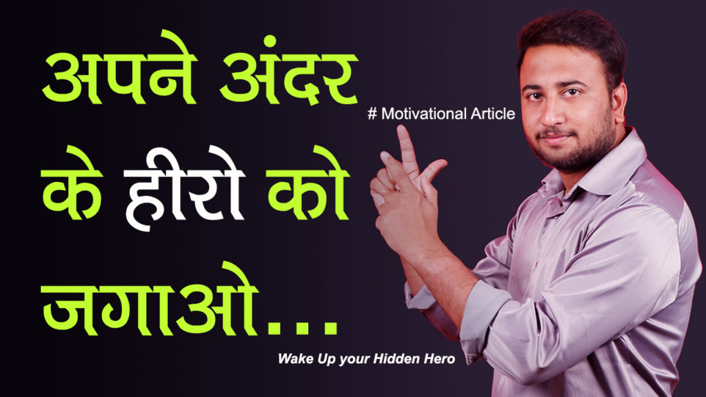 Read more about the article अपने अंदर के हीरो को जगाओ – Wake Up Your Hidden Hero – Motivational article in Hindi