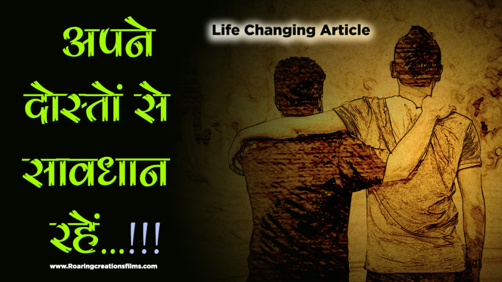 Read more about the article अपने दोस्तों से सावधान रहें – Don’t Trust Your Friends Too Much – Friendship Articles and Stories in Hindi