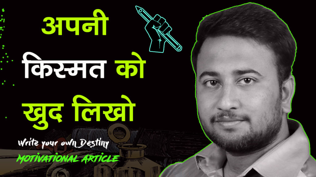Read more about the article अपनी किस्मत को खुद लिखो – Write your Destiny on your own – Hindi Motivational article