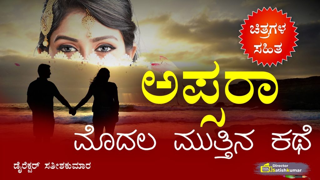 ಅಪ್ಸರಾ - ಮೊದಲ ಮುತ್ತಿನ ಕಥೆ - Kannada Romantic Love Story