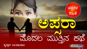 ಅಪ್ಸರಾ - ಮೊದಲ ಮುತ್ತಿನ ಕಥೆ - Kannada Romantic Love Story Book